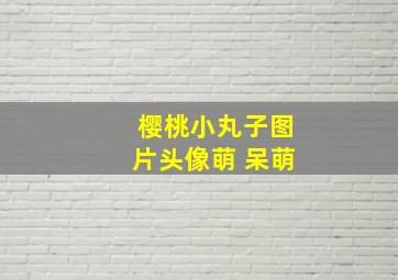 樱桃小丸子图片头像萌 呆萌